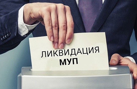 Ликвидация или реорганизация ГУП и МУП до 1 января 2025 года
